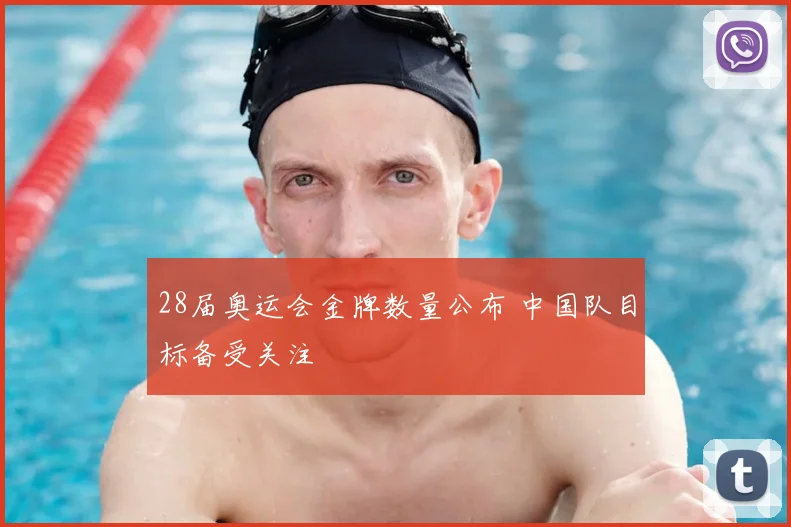 28届奥运会金牌数量公布 中国队目标备受关注