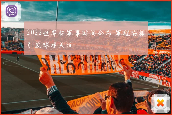 2022世界杯赛事时间公布 赛程安排引发球迷关注