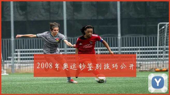 2008年奥运钞鉴别技巧公开