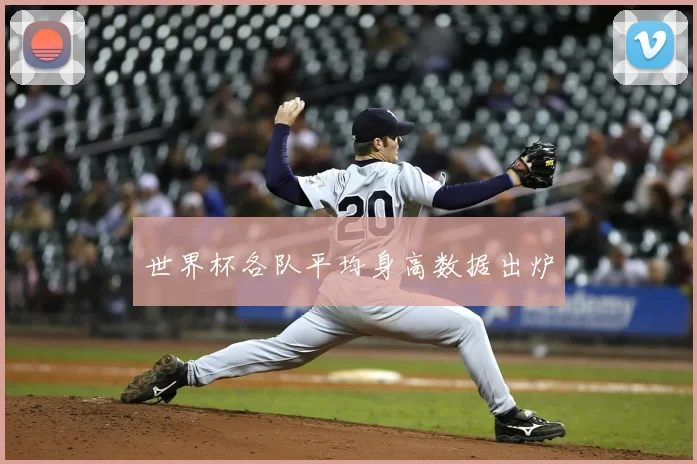 世界杯各队平均身高数据出炉