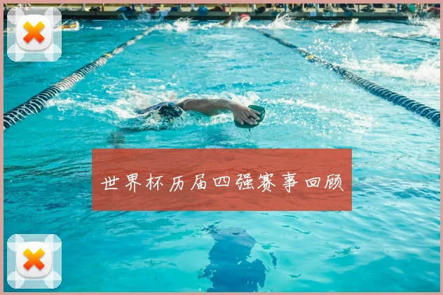世界杯历届四强赛事回顾