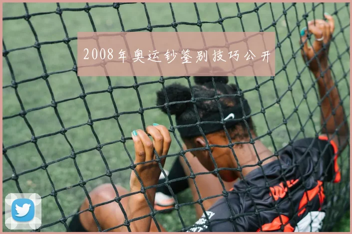 2008年奥运钞鉴别技巧公开