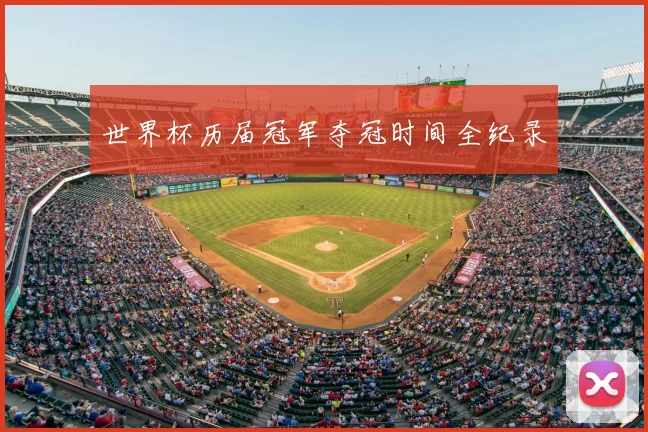 世界杯历届冠军夺冠时间全纪录