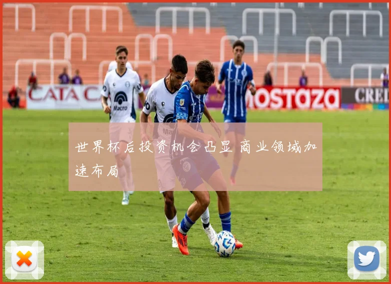 世界杯后投资机会凸显 商业领域加速布局