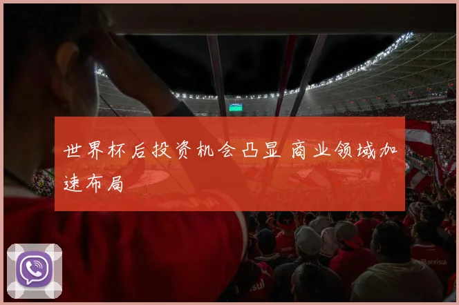 世界杯后投资机会凸显 商业领域加速布局